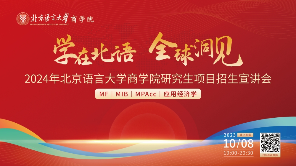 學在北語 全球洞見 | 2024年北京語言大學商學院研究生項目（MF|MIB|MPAcc|應用經濟學）招生宣講會重磅開啟