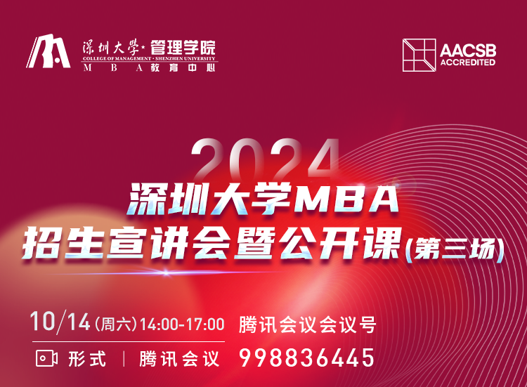 2024年深圳大學(xué)MBA招生宣講會暨公開課（第三場）