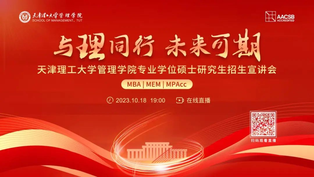 天理管院專業(yè)學(xué)位碩士（MBA|MEM|MPAcc）招生宣講會重磅開啟