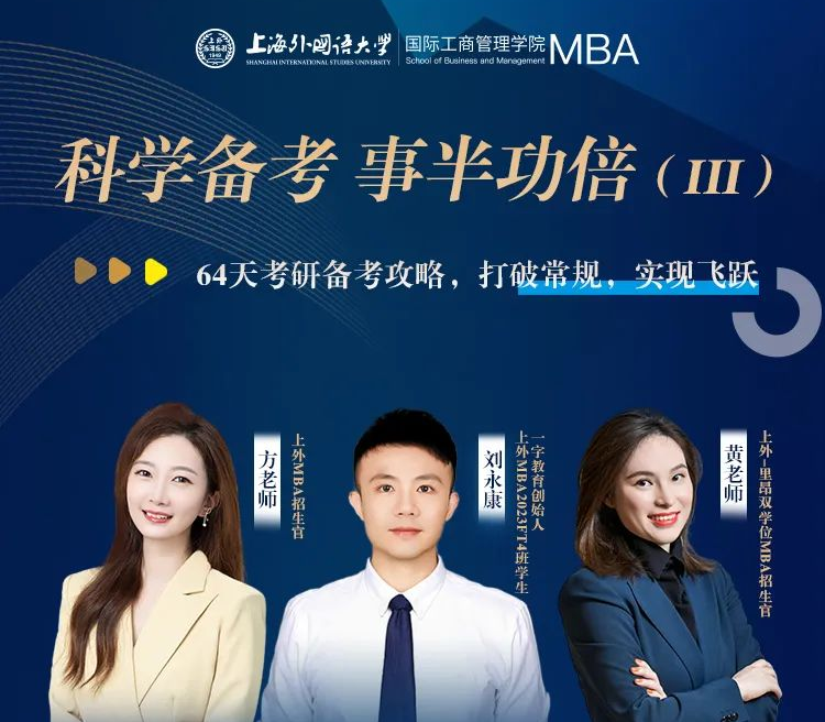 考研倒計(jì)時兩個月如何高效備考？打破常規(guī)，實(shí)現(xiàn)飛躍 | 上海外國語大學(xué)MBA備考萬事屋經(jīng)驗(yàn)分享會預(yù)告