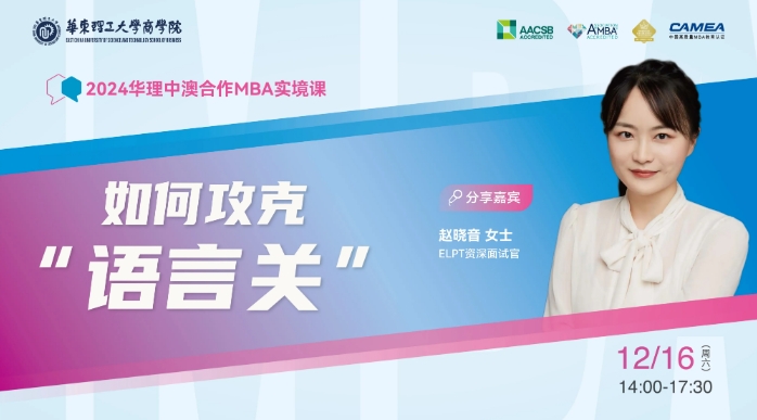 華東理工大學(xué)中澳合作MBA項(xiàng)目2024實(shí)境課系列：如何攻克“語(yǔ)言關(guān)”