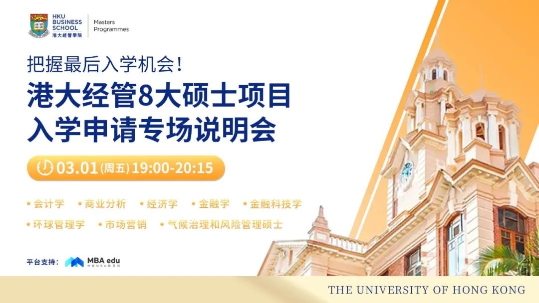 把握24年入學機會！|港大經管8大碩士項目入學申請專場說明會等你來~