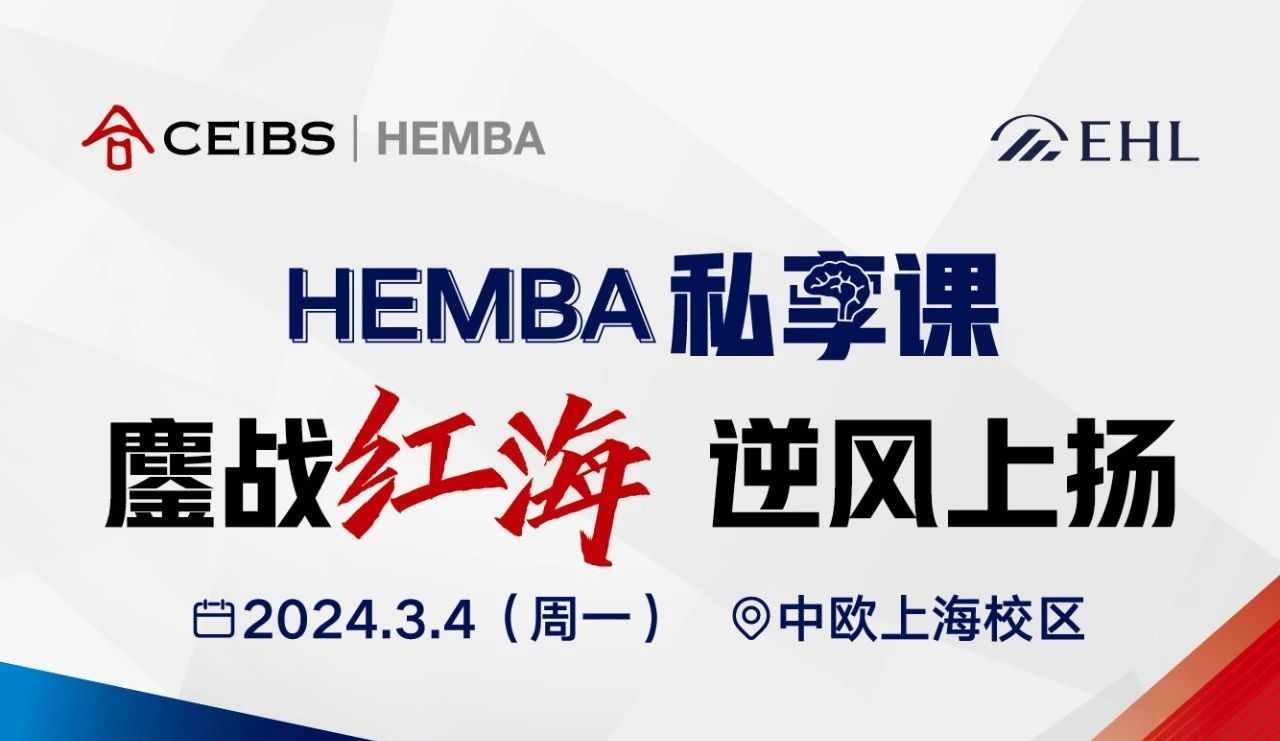 中歐HEMBA趙忠堯：一份“紅海突圍”的獨(dú)家攻略 | 活動報名