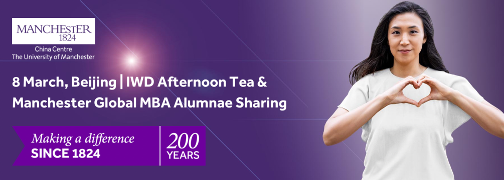 3月8日北京 |【國際婦女節(jié)下午茶特別活動邀約】暨曼大全球在職MBA女性校友分享