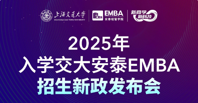 預(yù)約席位 | 3月17日交大安泰EMBA招生新政發(fā)布會