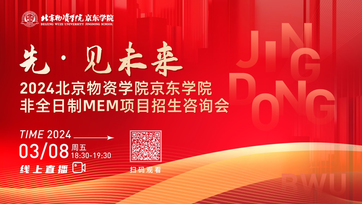 3月8日丨2024北京物資學院京東學院MEM項目招生咨詢會邀你“先”見未來！