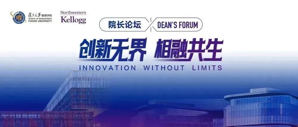 復(fù)旦大學(xué)管理學(xué)院院長論壇——創(chuàng)新無界 相融共生 | 活動預(yù)告