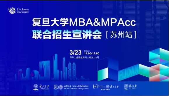 報名中 | 復旦大學MBA & MPAcc聯(lián)合招生宣講會【蘇州站】