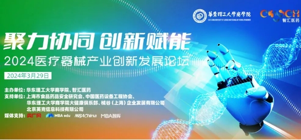 【3月29日，大咖齊聚，助力產(chǎn)業(yè)鏈升級】聚力協(xié)同，創(chuàng)新賦能：2024醫(yī)療器械產(chǎn)業(yè)創(chuàng)新發(fā)展論壇即將開啟