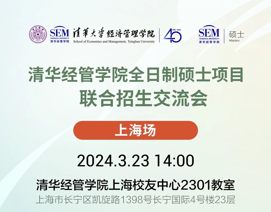 日程安排|清華經(jīng)管學(xué)院全日制碩士項目招生宣講（上海場）