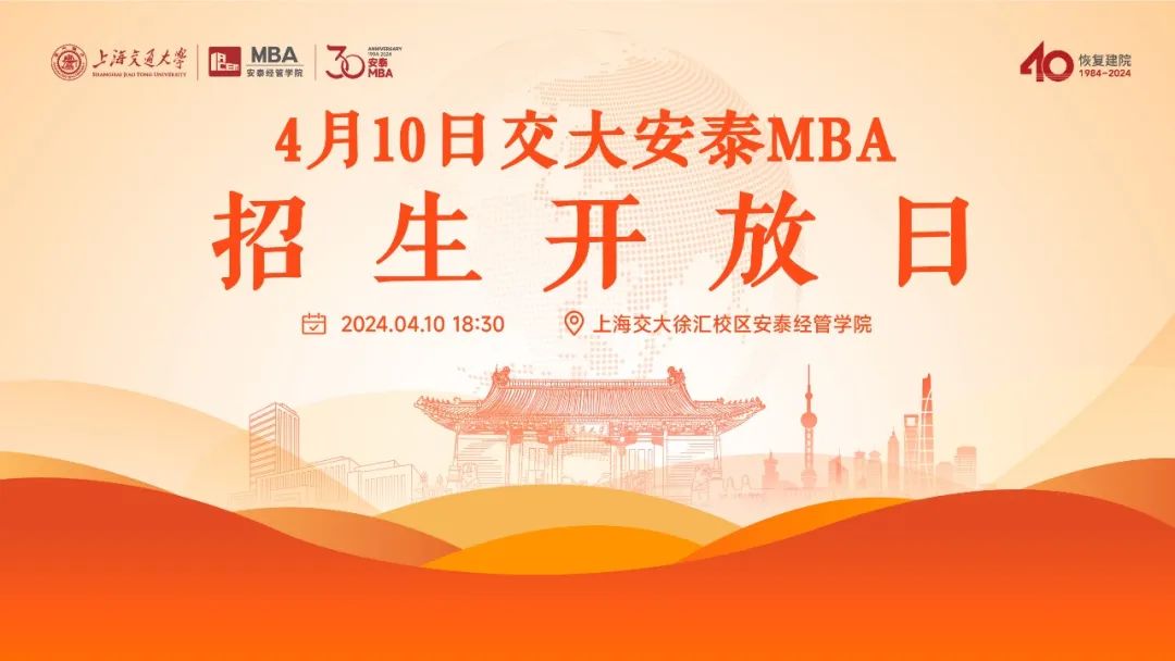 倒計時5天 |  上海交大安泰MBA 4月10日招生開放日，第一批次提前批面試前了解招生政策、面試準備和就讀體驗的最好機會