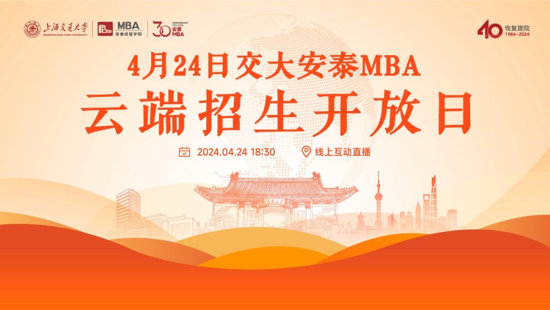 線上活動 | 年內首場云端招生開放日開啟預約，更多互動環(huán)節(jié)解答安泰MBA報考的核心問題!