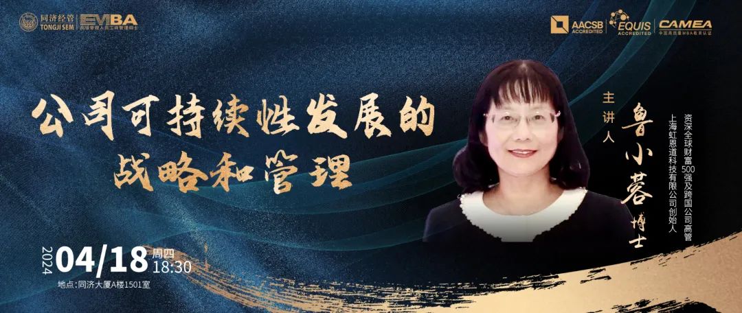 【同濟大學(xué)EMBA講座預(yù)告 | 明日開講】魯小蓉：公司可持續(xù)性發(fā)展的戰(zhàn)略和管理