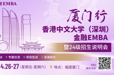 活動報名 | 港中大（深圳）金融EMBA廈門行