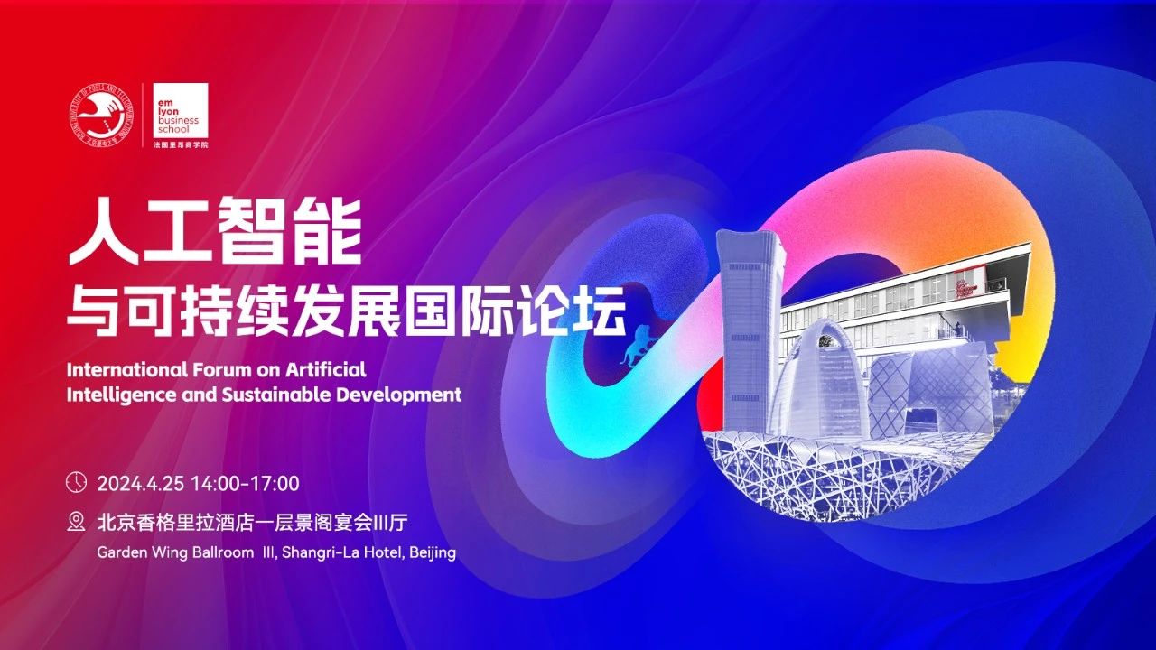 重磅論壇預(yù)告 | 人工智能與可持續(xù)發(fā)展國際論壇