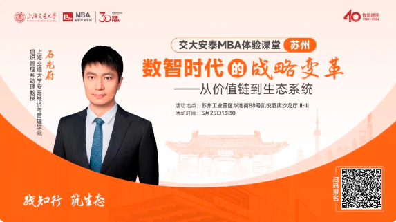 重磅活動(dòng)預(yù)告 | 交大安泰石先蔚老師5月25日蘇州體驗(yàn)課堂開放預(yù)約，解析數(shù)智時(shí)代的戰(zhàn)略變革，把握不確定性時(shí)代的戰(zhàn)略本質(zhì)!