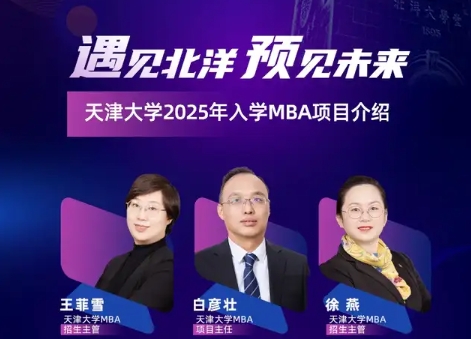 遇見北洋 預(yù)見未來|天津大學(xué)MBA項目5月招生活動預(yù)告