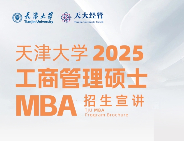 來了！天津大學(xué)2025年工商管理碩士（MBA）招生5月份活動預(yù)告