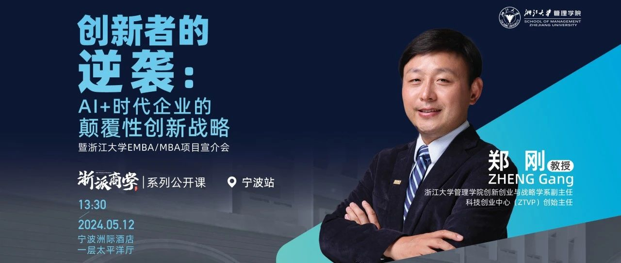 浙大EMBA  05月12日，寧波｜創(chuàng)新者的逆襲：AI+時代企業(yè)的顛覆性創(chuàng)新戰(zhàn)略