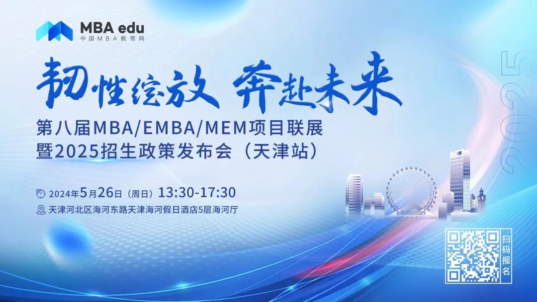 5.26 | 河北工業(yè)大學(xué)MBA邀你參加第八屆MBA/EMBA/MEM項目聯(lián)展暨2025招生政策發(fā)布會(天津站)