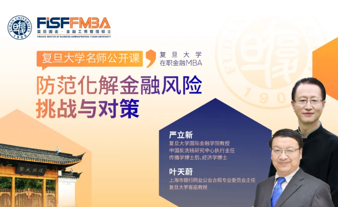 復旦大學國際金融學院丨2024，如何應對金融風險與挑戰(zhàn)？