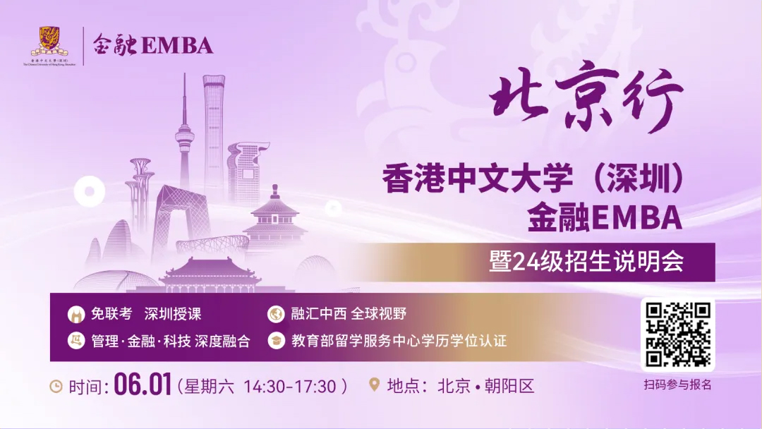 【無需聯(lián)考，集中上課！】2024級(jí)港中大（深圳）金融EMBA北京站招生說明會(huì)