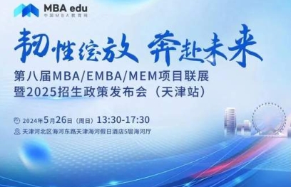 5月26日|天津大學(xué)邀請你參加第八屆MBA/EMBA/MEM項目聯(lián)展暨2025招生政策發(fā)布會
