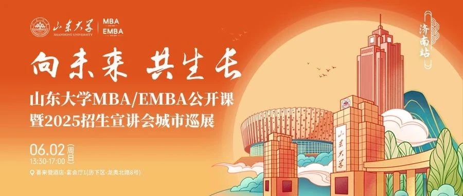 6月2日，山東大學(xué)MBA公開課暨2025招生宣講會城市巡展第一站，等你來！