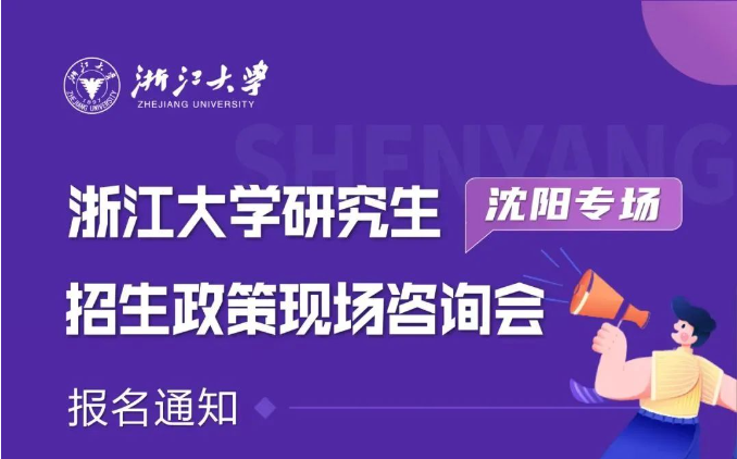 報名| 浙江大學(xué)研究生招生政策現(xiàn)場咨詢會（沈陽專場）