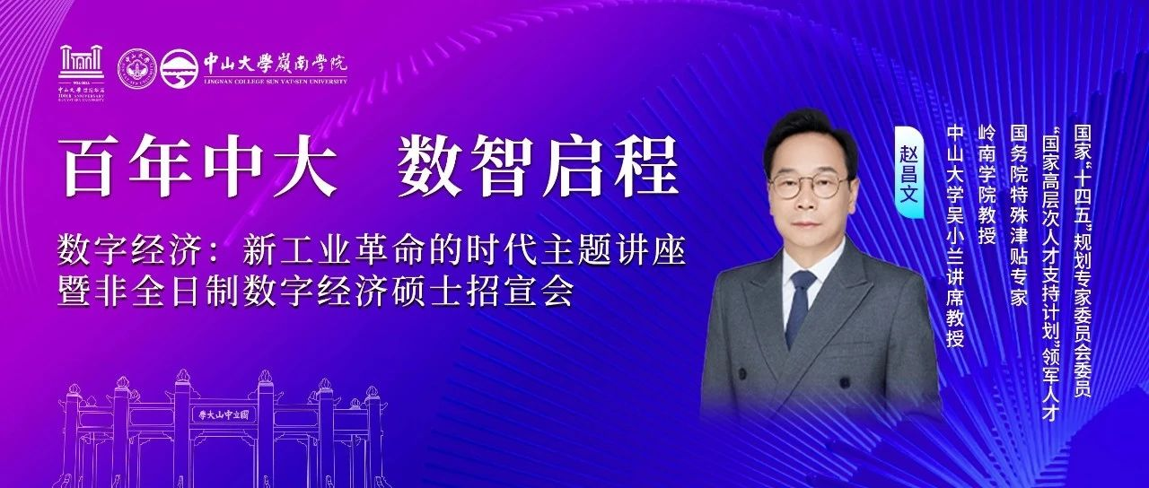 中山大學(xué)嶺南學(xué)院 活動報名丨數(shù)字經(jīng)濟大潮來襲，你準備好迎接新工業(yè)革命的浪潮了嗎？