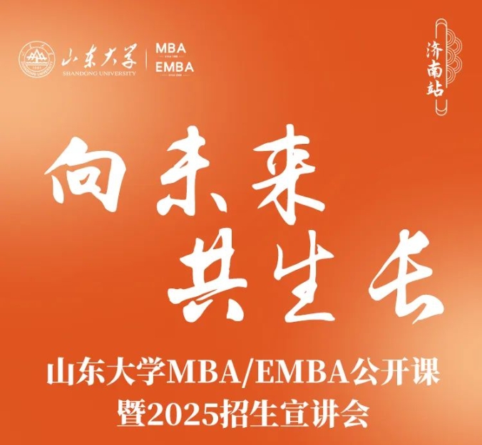 山東大學(xué)MBA報名 | 驚喜嘉賓邀你赴約，6月2日，不見不散