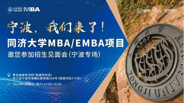 寧波、蘇州我們來啦! 同濟大學(xué)2025年入學(xué)MBA/EMBA全國招生巡展