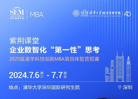 清華MBA體驗(yàn)營“紫荊課堂” | 徐心: 企業(yè)數(shù)智化
