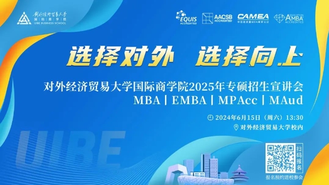 @考生 | 6月15日對(duì)外經(jīng)貿(mào)大學(xué)國(guó)際商學(xué)院名師課堂等你來！