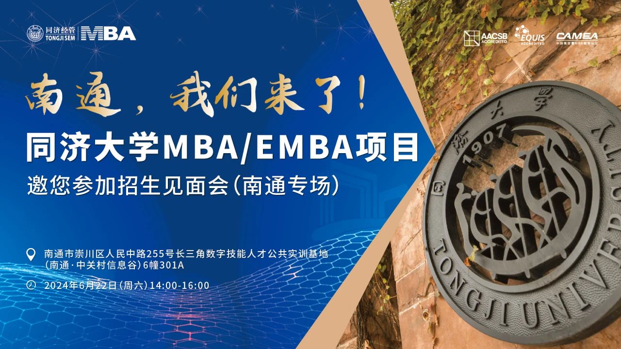 同濟大學(xué)2025年入學(xué)MBA/EMBA全國招生巡展 | 南通、常州站火熱啟動！
