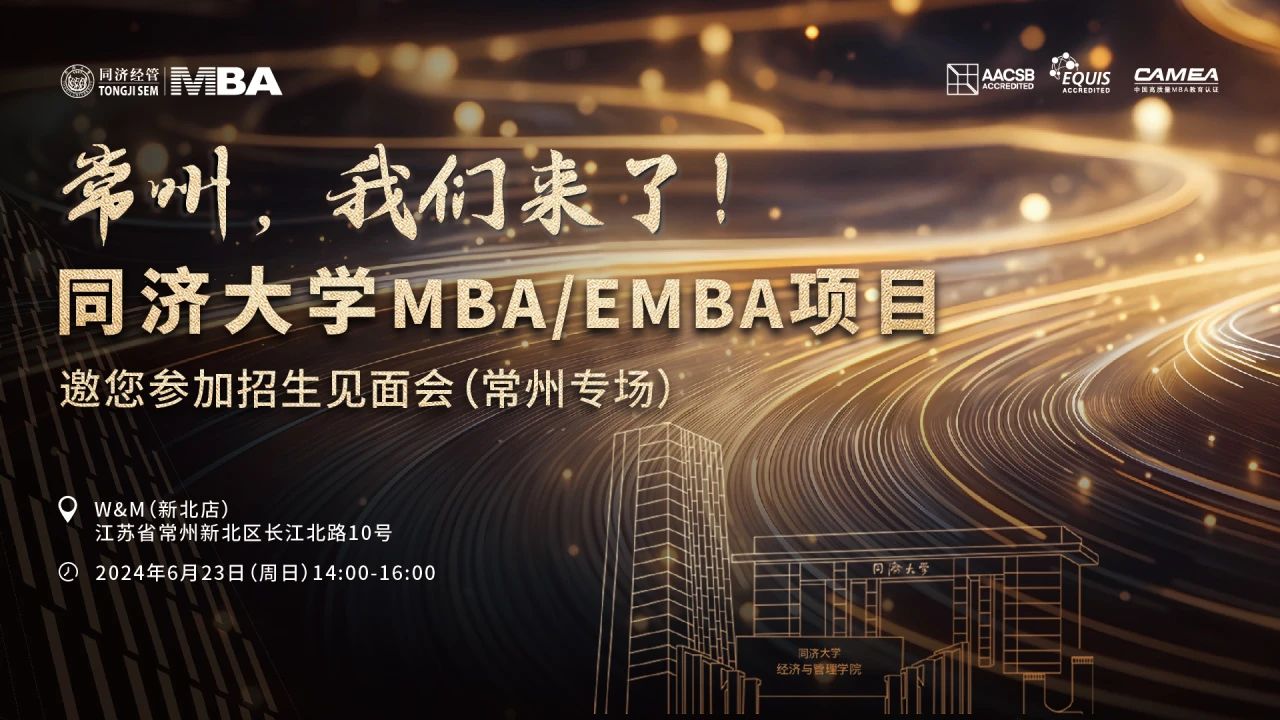 同濟大學(xué)2025年入學(xué)MBA/EMBA全國招生巡展 | 南通、常州站火熱啟動！