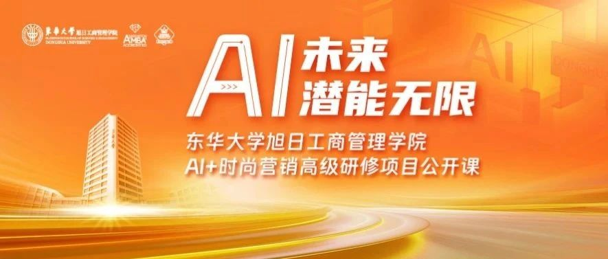  東華大學(xué)旭日工商管理學(xué)院活動(dòng)報(bào)名 | 當(dāng)時(shí)尚遇上人工智能，未來時(shí)尚行業(yè)會(huì)發(fā)生怎樣的改變？