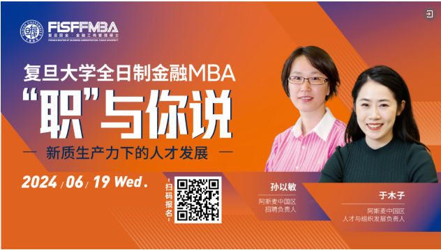 【活動(dòng)邀約】 復(fù)旦大學(xué)國際金融學(xué)院“職”與你說 - 新質(zhì)生產(chǎn)力下的人才發(fā)展 | FMBA