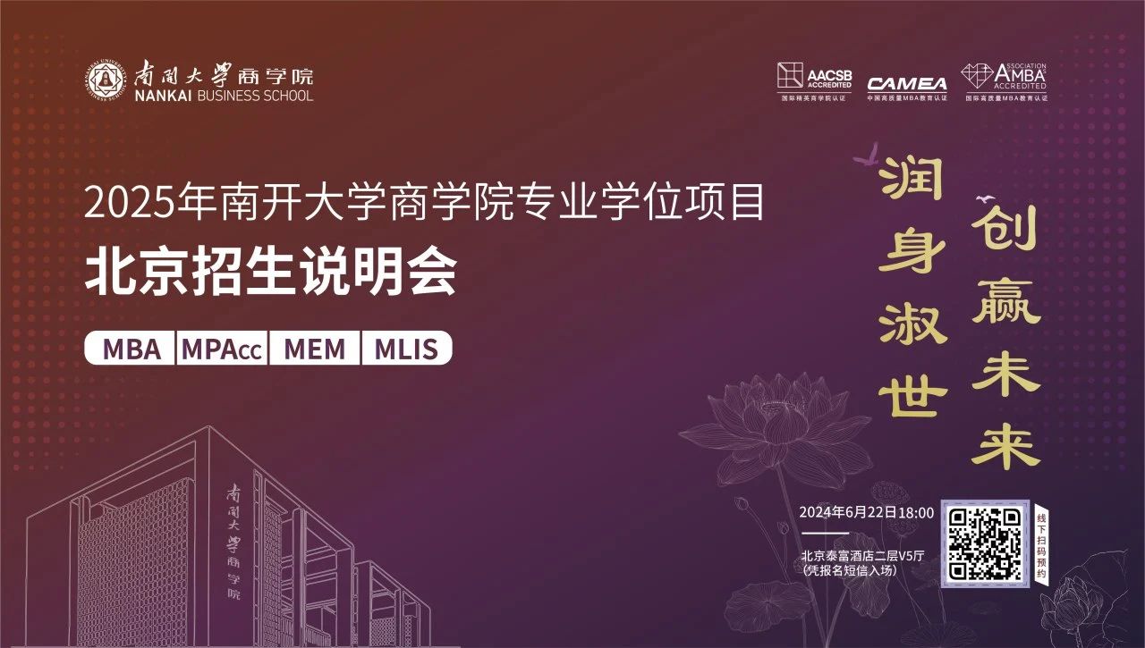 @北京考生 “潤(rùn)身淑世 創(chuàng)贏未來”2025年南開大學(xué)商學(xué)院專業(yè)學(xué)位項(xiàng)目北京招生說明會(huì)即將啟幕