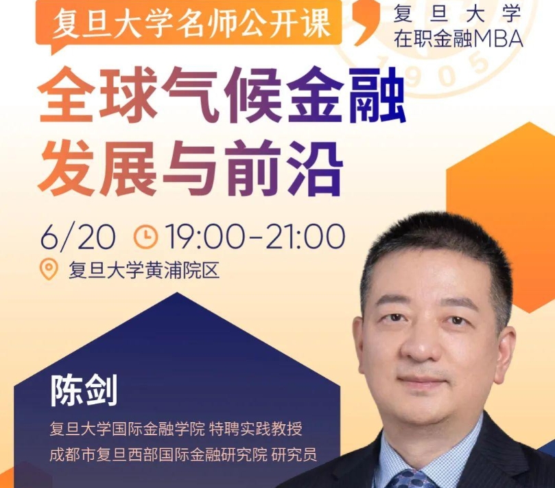 【活動(dòng)報(bào)名】復(fù)旦大學(xué)名師公開課：探索氣候金融產(chǎn)品與潛在投資機(jī)會(huì)丨FMBA