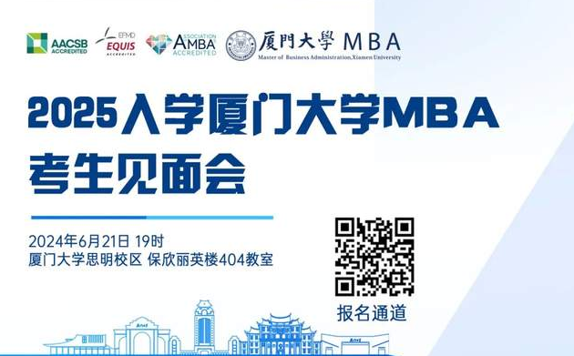 【報(bào)名啟動(dòng)】2025年入學(xué)廈大MBA考生見面會(huì)來啦！