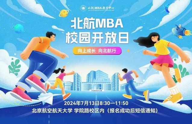 向上成長?向北航行 | 北航MBA校園開放日來啦！