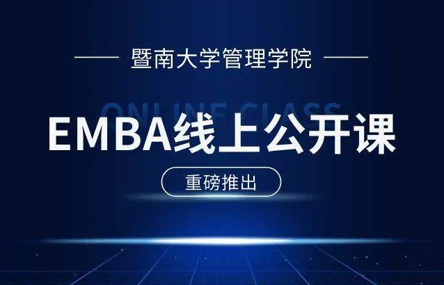 E路同行 | 暨南大學(xué)EMBA公開課第9期：新質(zhì)生產(chǎn)力背景下企業(yè)發(fā)展的三個關(guān)鍵詞