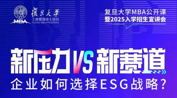 企業(yè)如何選擇ESG戰(zhàn)略？復(fù)旦MBA公開課邀你來聽