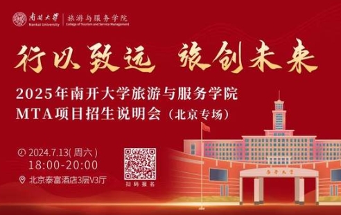 行以致遠(yuǎn)，旅創(chuàng)未來|南開大學(xué)旅游與服務(wù)學(xué)院MTA項目招生說明會（北京專場）亮點搶先看！