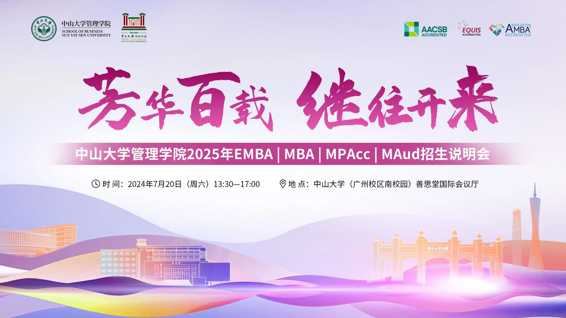 即將開啟！中山大學(xué)管理學(xué)院2025年EMBA | MBA | MPAcc | MAud招生說明會邀您赴約