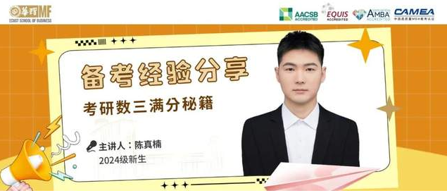 華理MF【備考經(jīng)驗(yàn)分享】考研數(shù)三滿分秘籍大公開