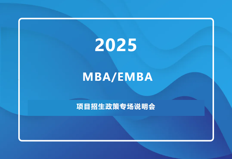 招生宣講｜武漢大學(xué)MBA/EMBA2025招生政策說明會(huì)——武漢專場(chǎng)