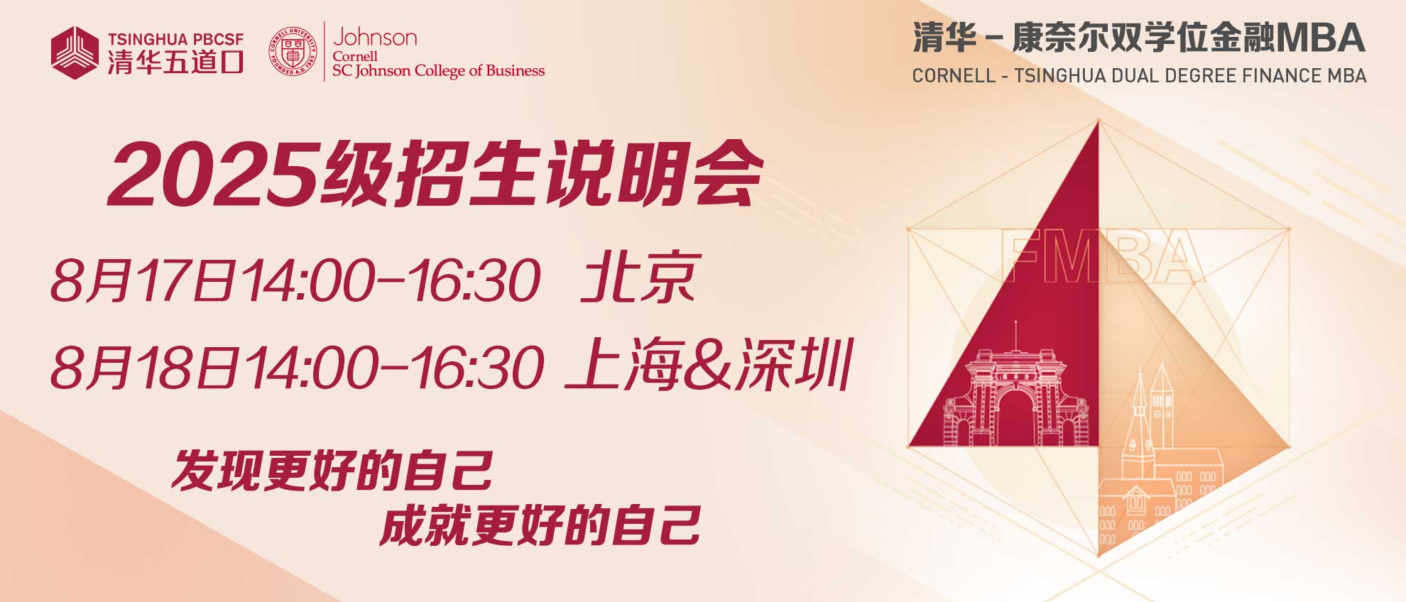 把握先機(jī)，共創(chuàng)未來(lái) | 清華－康奈爾雙學(xué)位金融MBA項(xiàng)目北京、深圳、上海三地招生說(shuō)明會(huì)報(bào)名火熱進(jìn)行中，席位有限！