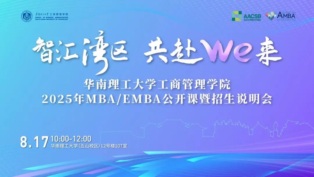 奮進2025｜智匯灣區(qū) 共赴We來：華南理工大學(xué)工商管理學(xué)院MBA/EMBA公開課暨招生說明會